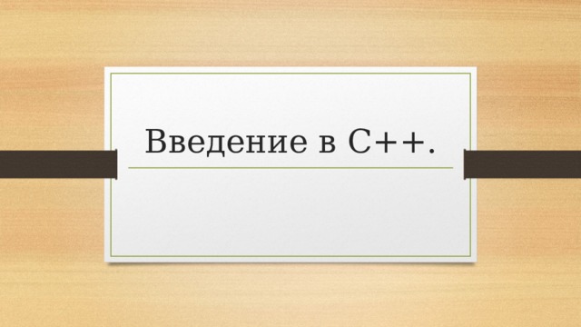 Введение в С++.