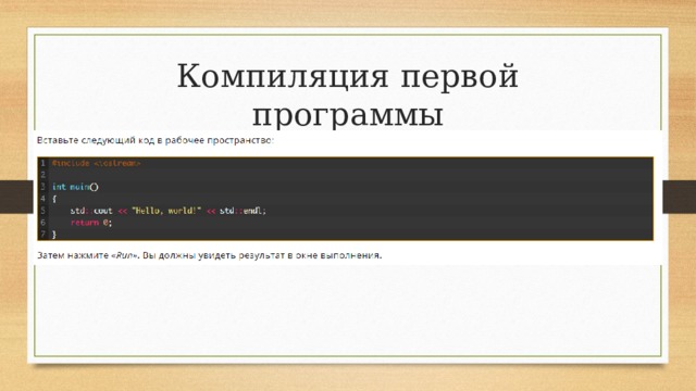 Компиляция первой программы
