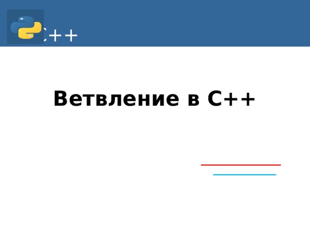 С++ Ветвление в С++