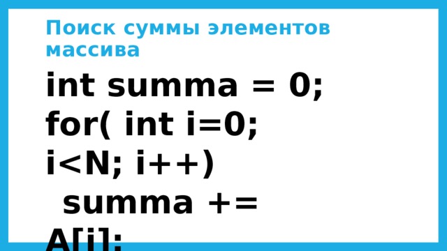 Поиск суммы элементов массива int summa = 0; for( int i=0; i  summa += A[i]; cout