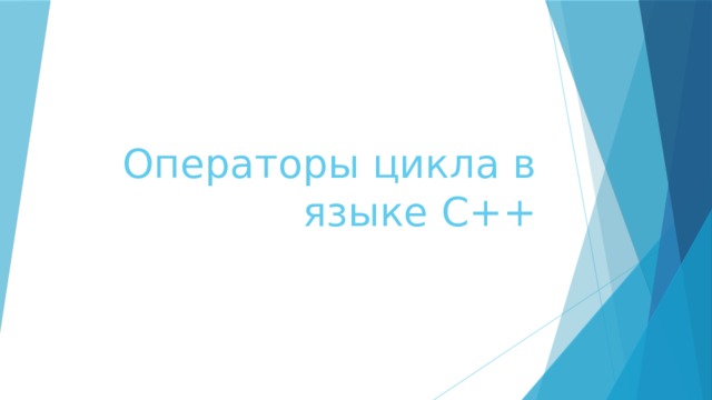 Операторы цикла в языке С++