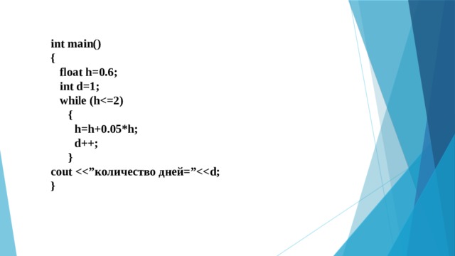 int main() {  float h=0.6;  int d=1;  while (h  {  h=h+0.05*h;  d++;  } cout  }