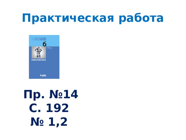 Практическая работа  Пр. №14 С. 192 № 1,2