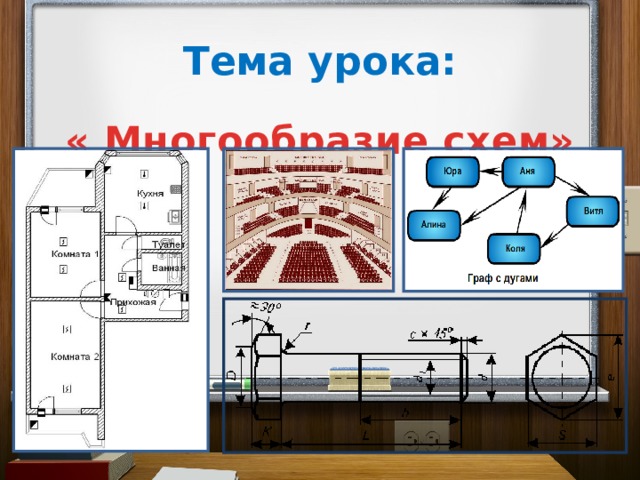 Тема урока: « Многообразие схем»