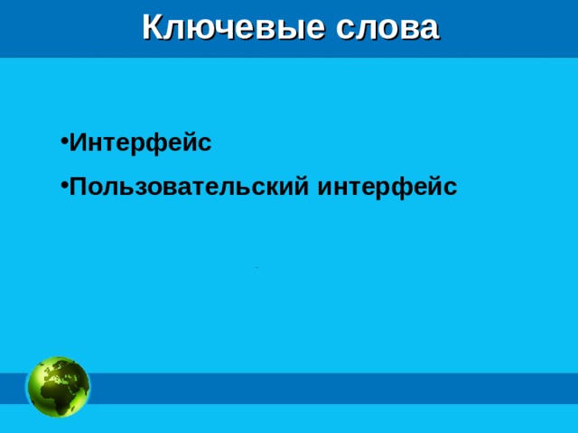 Ключевые слова Интерфейс Пользовательский интерфейс