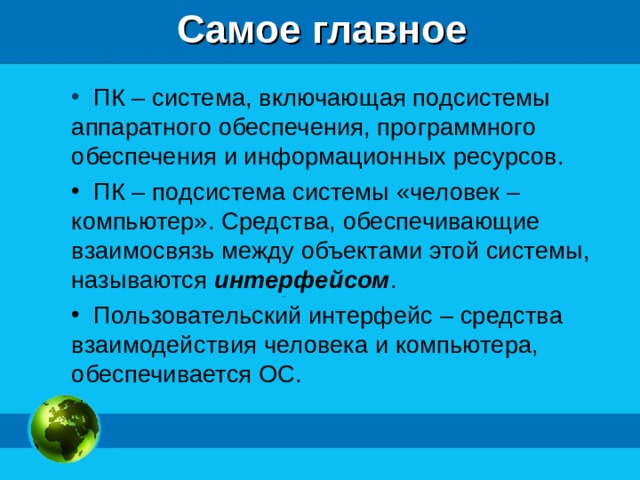 Самое главное