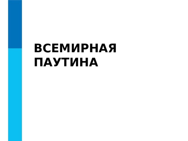 ВСЕМИРНАЯ ПАУТИНА