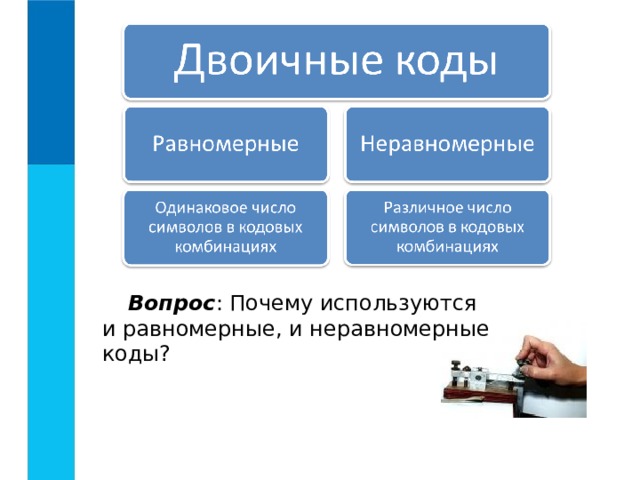 Вопрос : Почему используются и равномерные, и неравномерные коды?