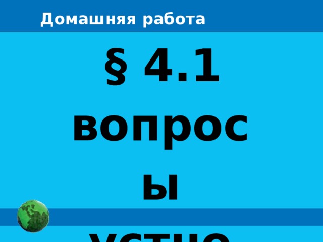 Домашняя работа § 4.1 вопросы устно