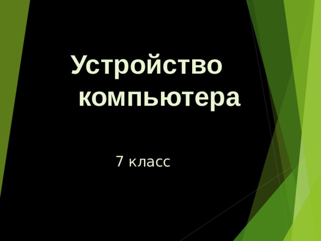 Устройство  компьютера 7 класс