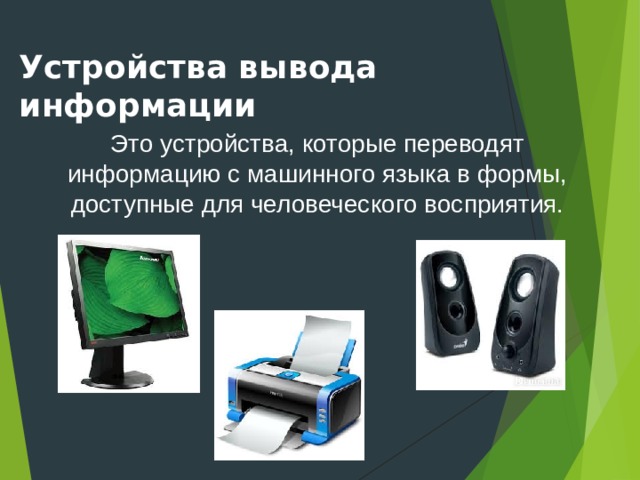 Устройства вывода информации Это устройства, которые переводят информацию с машинного языка в формы, доступные для человеческого восприятия.