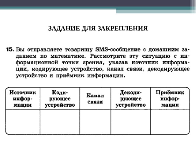 ЗАДАНИЕ ДЛЯ ЗАКРЕПЛЕНИЯ