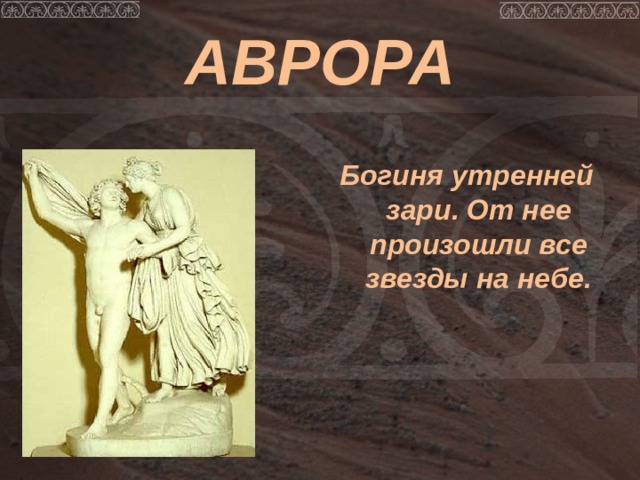 Богиня аврора картины