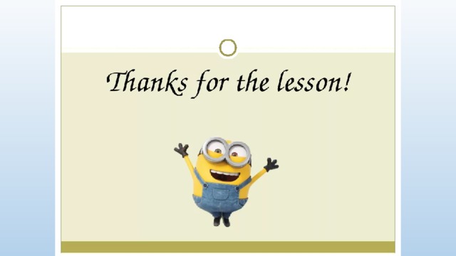 Пока на английском. Thanks for the Lesson. Спасибо за урок на английском. Thank you for the Lesson. Спасибо за работу на английском языке.