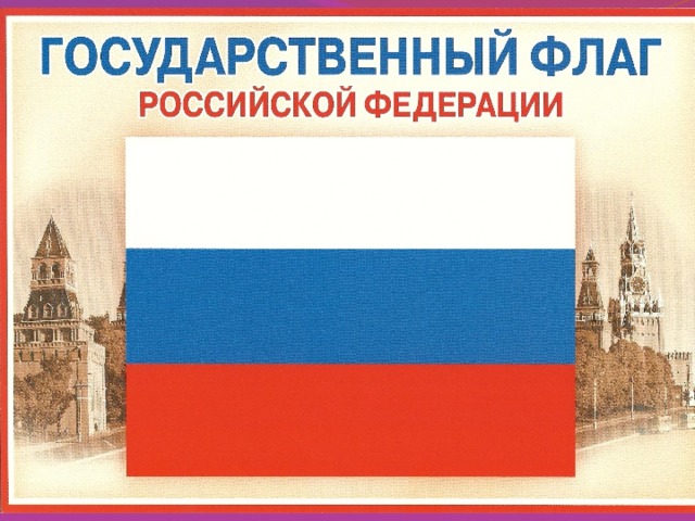 Государственный флаг России представляет собой прямоугольное полотнище из трех равновеликих горизонтальных полос: верхней – белого, средней – синего и нижней – красного цвета. Ребята, может кто-нибудь знает, что обозначают эти цвета? (Ответы детей)  