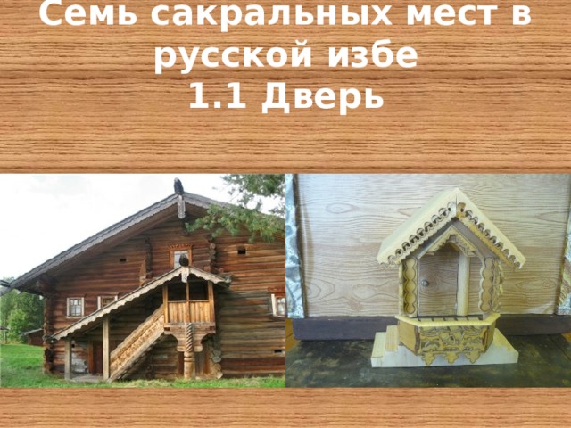 Семь сакральных мест в русской избе  1.1 Дверь   