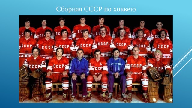 Сборная СССР по хоккею 