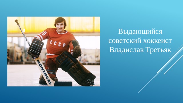 Выдающийся советский хоккеист Владислав Третьяк 