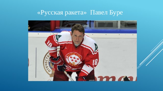 «Русская ракета»  Павел Буре 