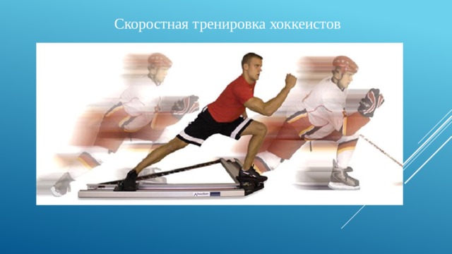 Скоростная тренировка хоккеистов 
