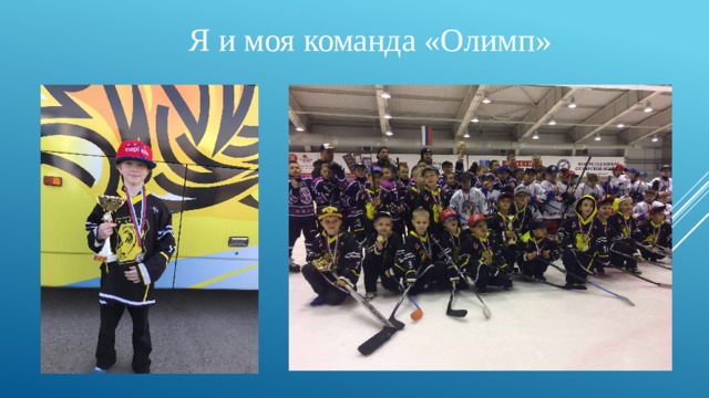 Я и моя команда «Олимп» 