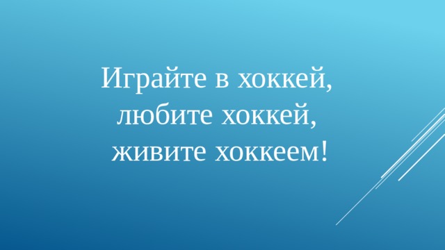 Играйте в хоккей, любите хоккей, живите хоккеем! 