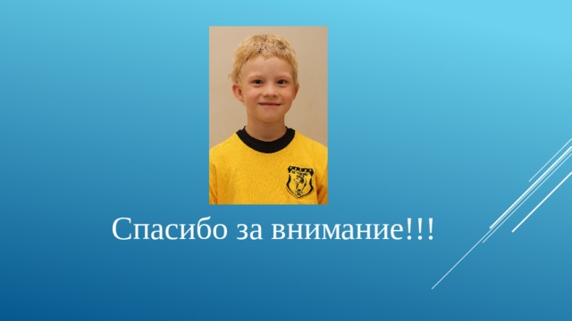 Спасибо за внимание!!! 