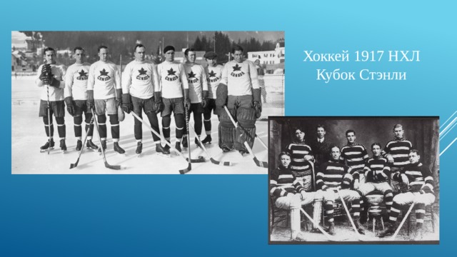 Хоккей 1917 НХЛ Кубок Стэнли 