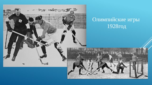 Олимпийские игры 1928год 