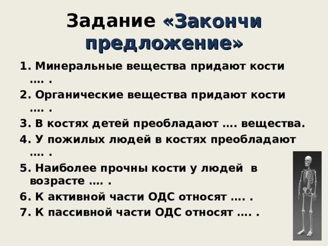 Какое свойство костям человека придают