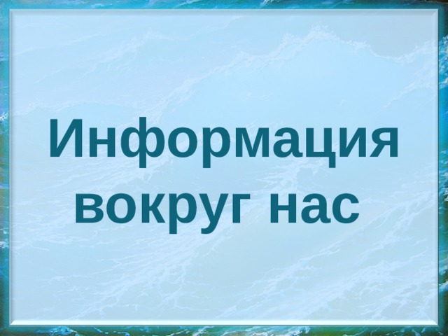 Информация вокруг нас 