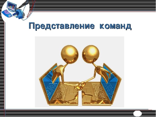 Представление команды