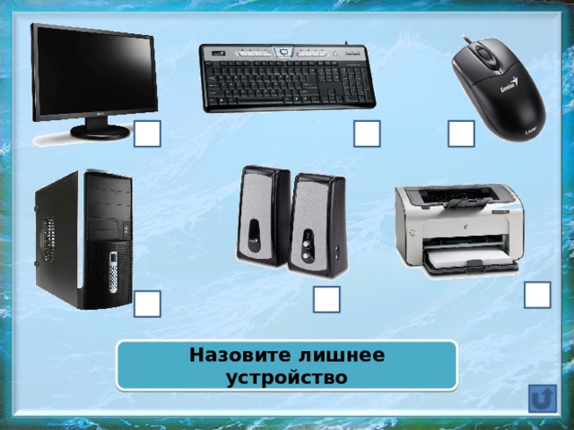 Назовите лишнее устройство  