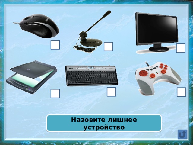 Назовите лишнее устройство  