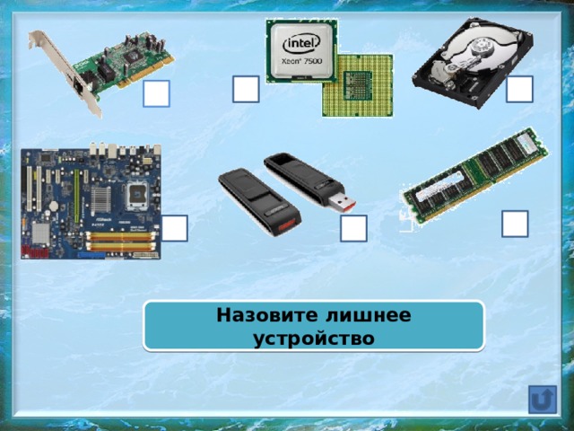 Назовите лишнее устройство 