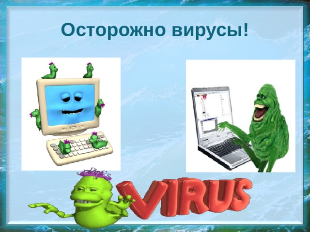 Осторожно вирусы! 