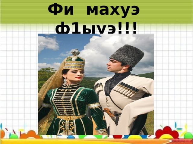 Фи махуэ ф1ыуэ!!! 