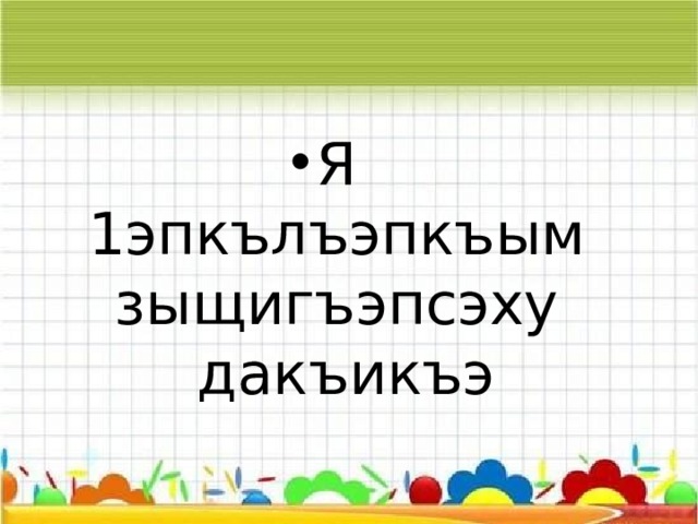 Тхылъым дыщолажьэ Таблицэм ипкъ итк1э сабийхэм ягъэзащ1э лэжьыгъэ 166 –ыр, напэк1уэц1 108. 