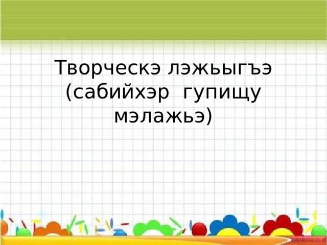 Нэщэнэм хэт глаголхэр къыхэтхык1, зэрыт щхьэр, бжыгъэр,зэманыр къэвгъэлъагъуэ Глаголыр Щхьэр Бжыгъэр Зэманыр 