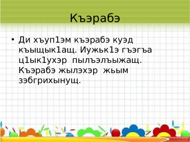 Щынэ   Мэлым щынэ ц1ык1у къилъхуащ. Ар шэ йофэ. Цы ф1ыц1э абы тетри ут1эрэзащ. 