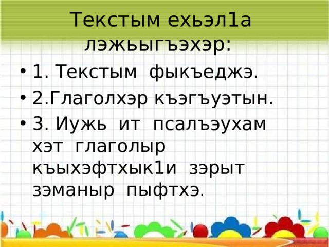 Лъэтеувэ Сабийм япэ лъэбакъуэр ичащ. Лъэтеувэр ягъэлъап1э, я1эт. А махуэм лъэтеувэ мэжаджэ ящ1ырт. 