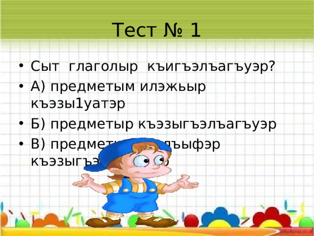 Текстым ехьэл1а лэжьыгъэхэр: 1. Текстым фыкъеджэ. 2.Глаголхэр къэгъуэтын. 3. Иужь ит псалъэухам хэт глаголыр къыхэфтхык1и зэрыт зэманыр пыфтхэ .   