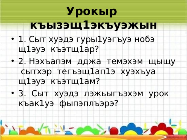 Тест № 4 Спряженэк1э сыт зэджэр? А) глаголхэр щхьэк1э, зэманк1э, бжыгъэк1э захъуэж Б) щхьэк1э В) зэманрэ бжыгъэк1э  