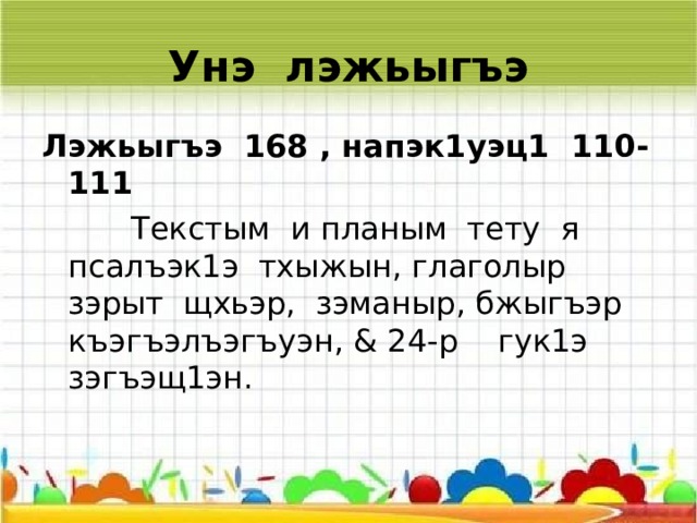  Урокым сыщылэжьащ …  Си лэжьыгъэмк1э сэ …  Урокыр сэ къысщыхъуащ …  Урокым сэ къэсщ1ащ …  Си гукъыдэжыр … 