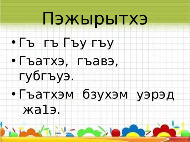 Пэжырытхэ Гъ гъ Гъу гъу Гъатхэ, гъавэ, губгъуэ. Гъатхэм бзухэм уэрэд жа1э. 