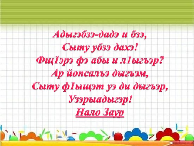  1.Сыт хуэдэ сатырым деж псоми а щатхыр?  а) къ…рал,къ…птал,къ…мэ;  б) къ…бзагъ,къ…пхъэн,къ…нжэ;  в)къ…лэн,къ…лътмакъ,къ…тыр.  2. Ы- р макъ зэпэщ1эхыу къыщык1уар сыт хуэдэ сатырым деж?  а) ф1амыщ1, хупц1ынэ, цыхъар;  б) къуаргъыу, ашыкыу, гъэвэхэк1ыу;  в) мылылъэ, лъынтхуэ, къыпц1э.  