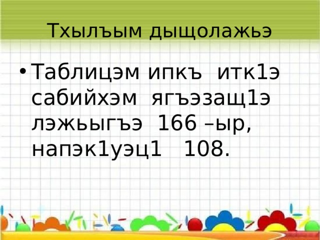 Спряженэм и таблицэ  куэд  бжыгъэ Щхьэхэр Ит зэман Япэ Доджэ 2-нэ Блэк1а зэман Къэк1уэну зэман Деджащ Фоджэ 3-нэ Деджэнущ Йоджэхэр Япэ Феджащ 2-нэ Еджахэщ Док1уэ Феджэнущ Фок1уэ Еджэнухэщ Дык1уащ 3-нэ Дык1уэнущ Фык1уащ мак1уэхэр Фык1уэнущ К1уахэщ К1уэнухэщ 