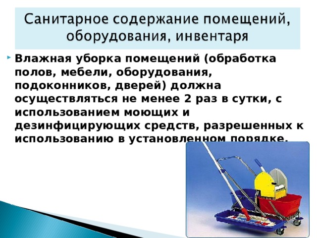 Влажная уборка помещений обработка полов мебели оборудования подоконников дверей должна