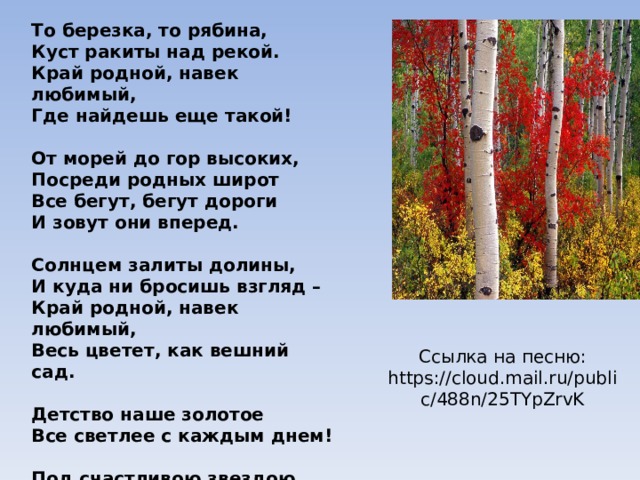 То березка то рябина. То берёзка то рябина куст Ракиты над рекой. То берёзка то рябина куст Ракиты над рекой Автор. Стихотворение край родной навек любимый. Край родной текст.