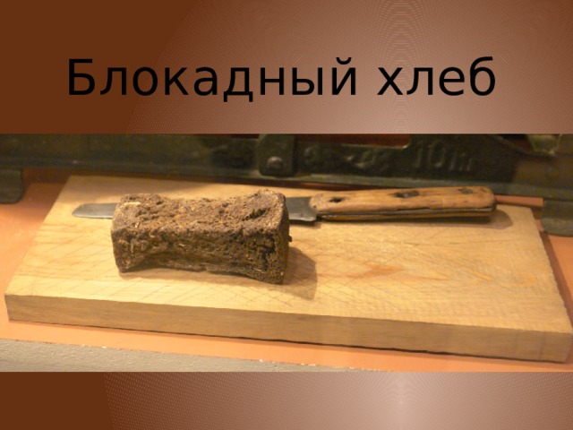 Блокадный хлеб